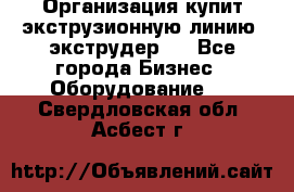 Организация купит экструзионную линию (экструдер). - Все города Бизнес » Оборудование   . Свердловская обл.,Асбест г.